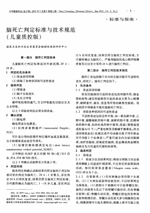 脑死亡判定标准与技术规范(儿童质控版)