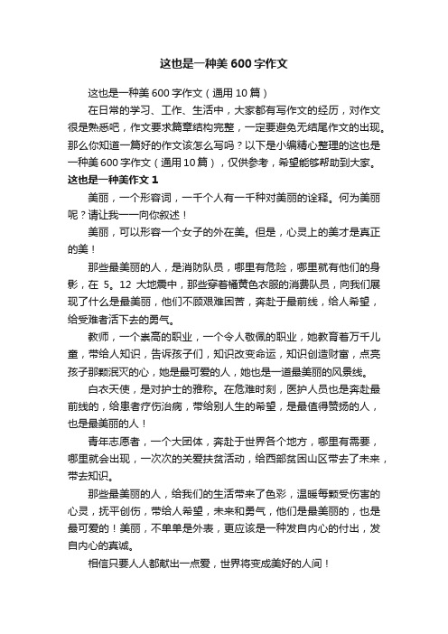 这也是一种美600字作文（通用10篇）