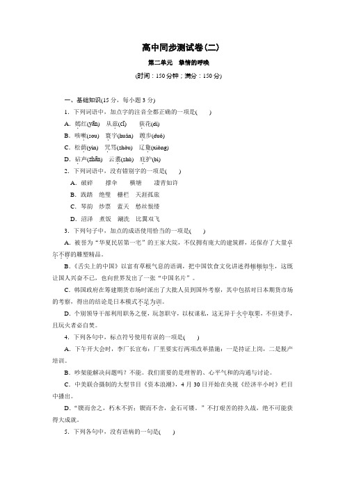 高中同步测试卷·人教语文选修中国现代诗歌散文欣赏：高中同步测试卷(二) Word版含答案