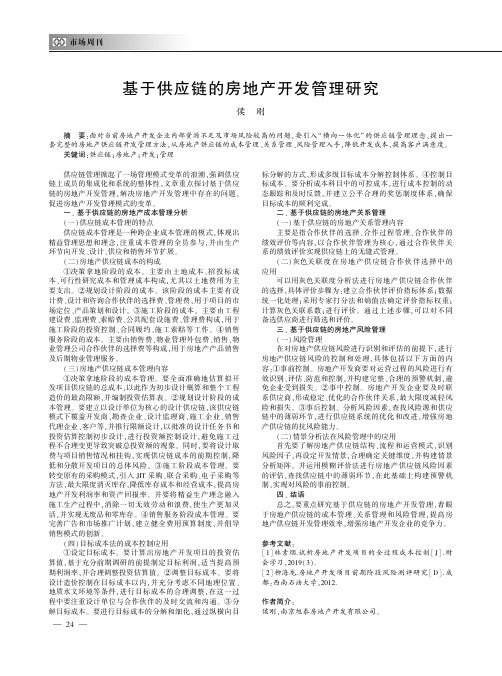 基于供应链的房地产开发管理研究