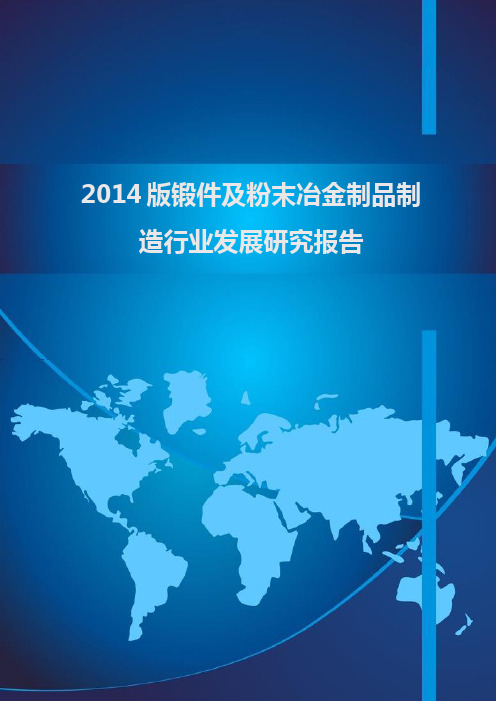 2014版锻件及粉末冶金制品制造行业发展研究报告