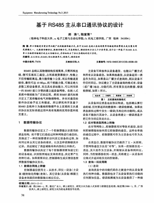 基于RS485主从串口通讯协议的设计