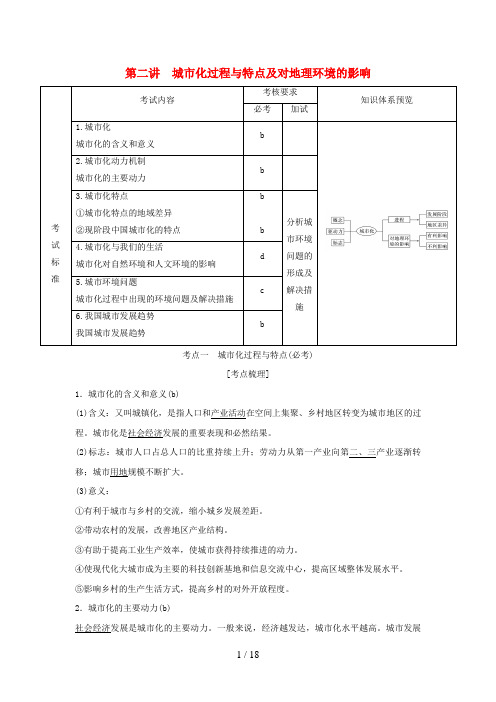 (浙江专版)高考地理一轮复习第二章城市与环境第二讲城市化过程与特点及对地理环境的影响学案必修2