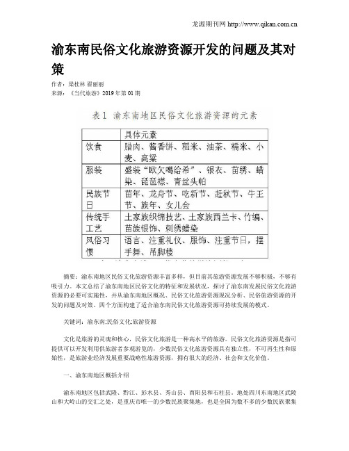 渝东南民俗文化旅游资源开发的问题及其对策