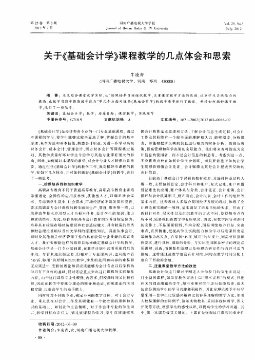 关于《基础会计学》课程教学的几点体会和思索