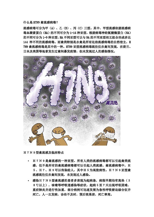 什么是H7N9禽流感病毒