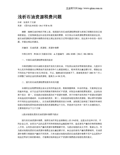 浅析石油资源税费问题