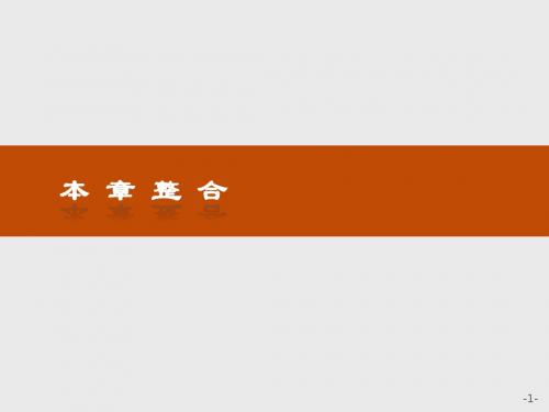 新编文档-本章整合2-精品文档