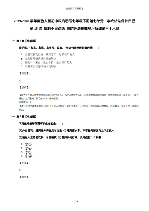 2019-2020学年度鲁人版初中政治思品七年级下册第七单元  学会依法保护自己第15课 抵制不良诱惑 预防违法犯
