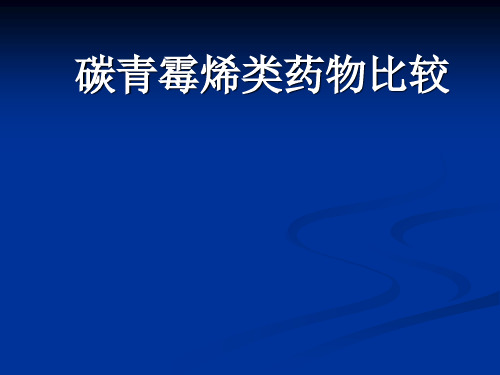 碳青霉烯类药物比较