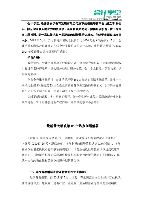 最新营改增政策23个热点问题解答_会计学堂