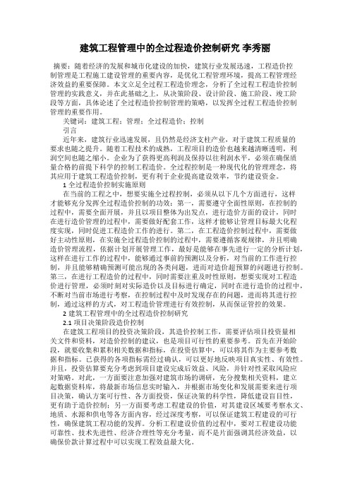 建筑工程管理中的全过程造价控制研究 李秀丽