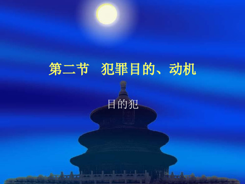 方鹏刑法总论讲义1002第十章第二节目的动机000001