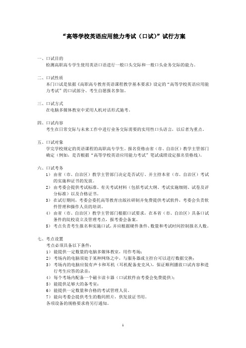 “高等学校英语应用能力考试(口试)”试行方案