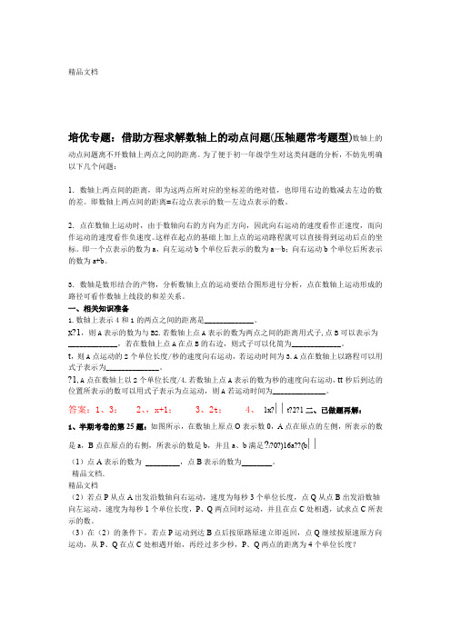 最新初一培优专题数轴上动点问题有答案