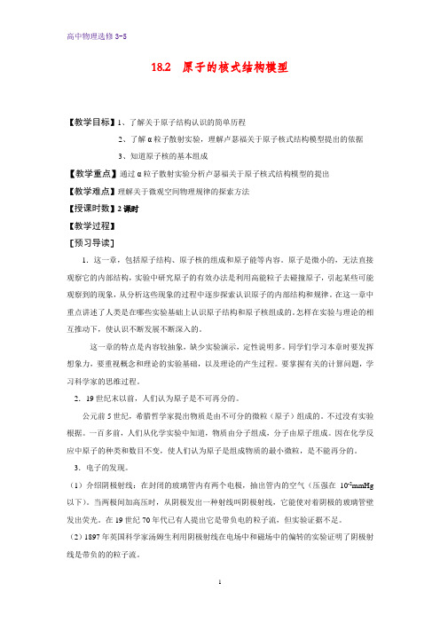 高中物理选修3-5教学设计8：18.2 原子核式结构模型教案