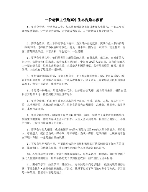 一位老班主任给高中生忠告励志教育