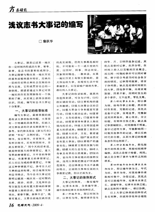 浅议志书大事记的编写