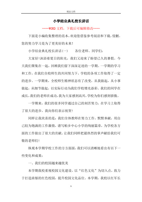 小学结业典礼校长讲话
