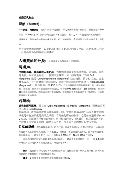 【VIP专享】西点的一些原料知识