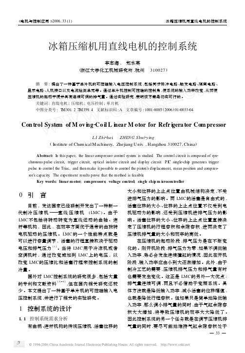 冰箱压缩机用直线电机的控制系统