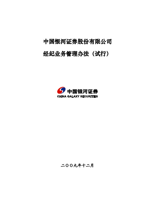 经纪业务管理办法