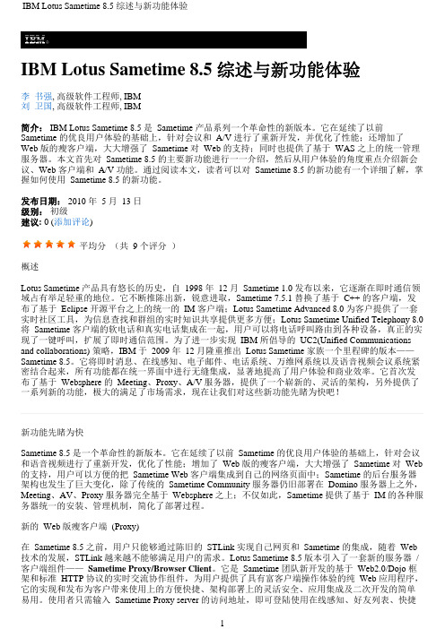 IBM Lotus Sametime 8.5 综述与新功能体验