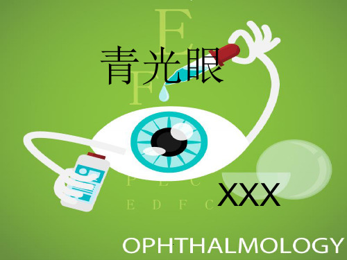 青光眼护理查房PPT课件