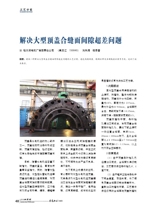 解决大型顶盖合缝面间隙超差问题
