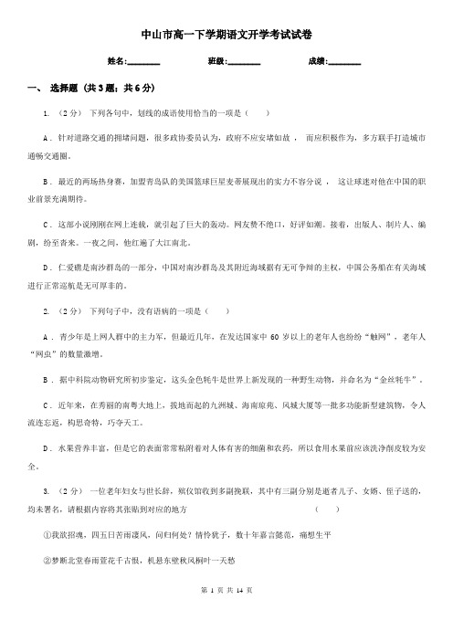 中山市高一下学期语文开学考试试卷