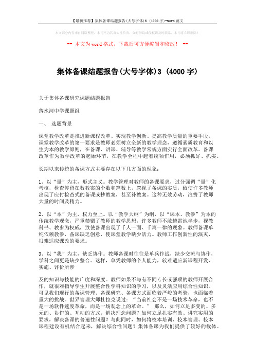 【最新推荐】集体备课结题报告(大号字体)3 (4000字)-word范文 (8页)