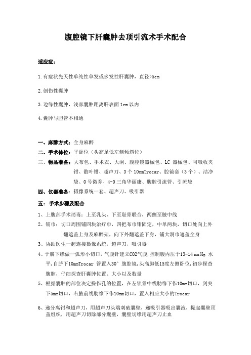 腹腔镜下肝囊肿去顶引流术