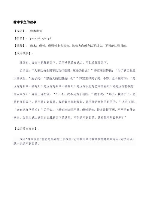 缘木求鱼的故事