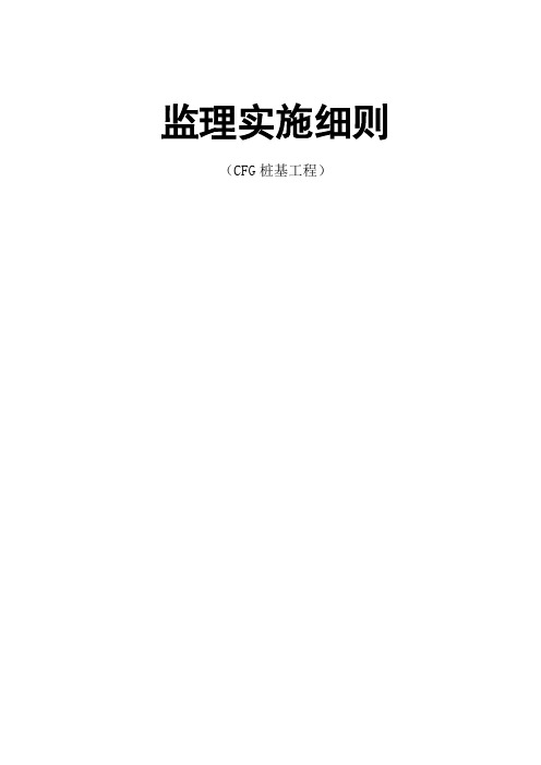 桩基工程监理细则(含封面)