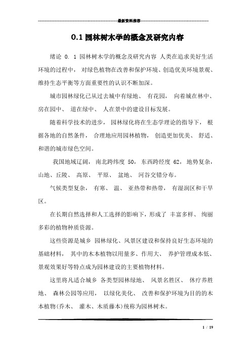 0.1园林树木学的概念及研究内容