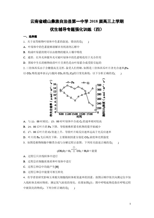 生物---云南省峨山彝族自治县第一中学2018届高三上学期优生辅导专题强化训练(四)(解析版)