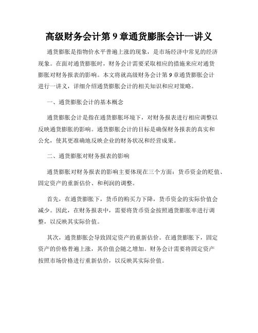 高级财务会计第9章通货膨胀会计一讲义