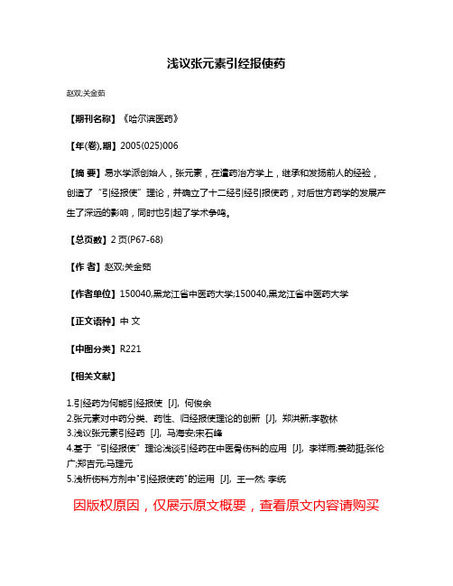浅议张元素引经报使药