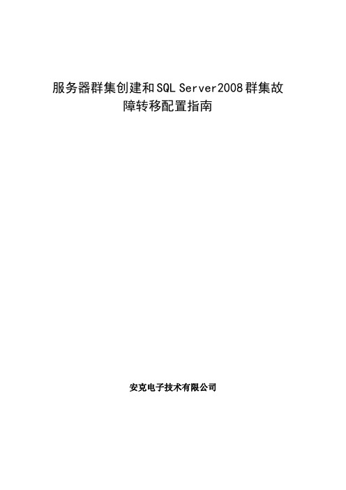 服务器群集创建和SQL Server2008群集故障转移配置指南