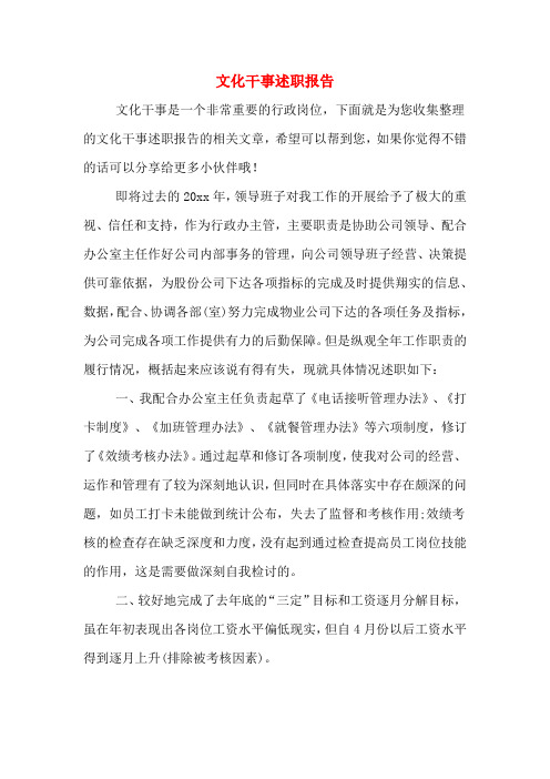 2019年文化干事述职报告