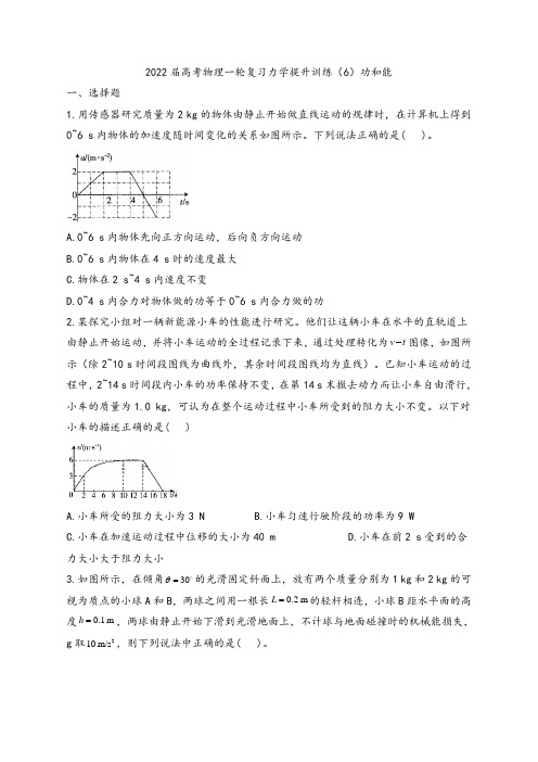 山师附中2022届新高考物理一轮专题复习-(6)功和能