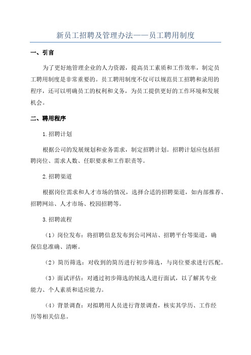 新员工招聘及管理办法——员工聘用制度