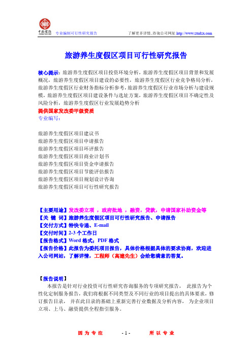 旅游养生度假区项目可行性研究报告