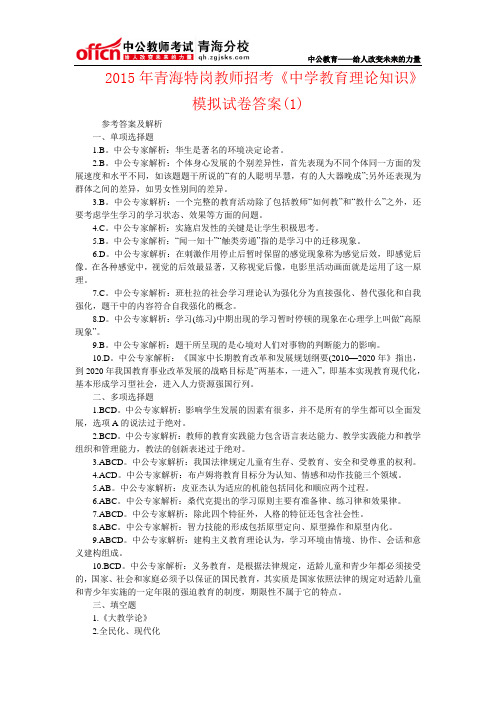 2015年青海特岗教师招考《中学教育理论知识》模拟试卷答案(1)