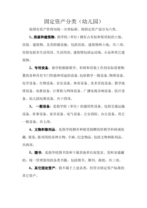 幼儿园固定资产分类