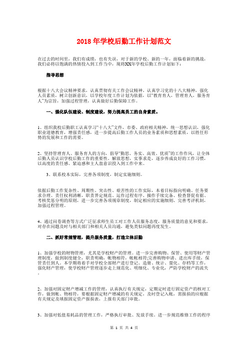 2018年学校后勤工作计划范文1与2018年学校后勤管理的工作计划汇编