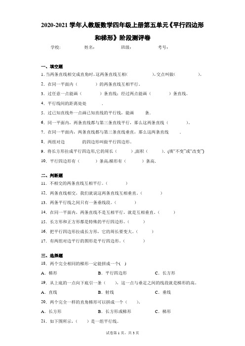 2020-2021学年人教版数学四年级上册第五单元《平行四边形和梯形》阶段测评卷(含答案解析)