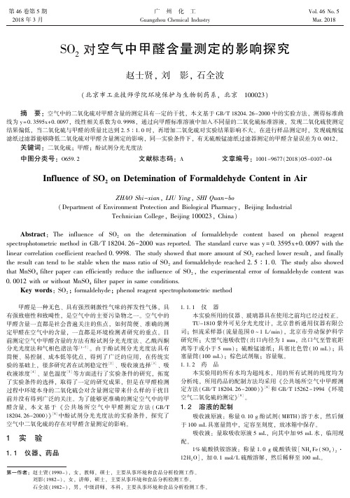 SO2对空气中甲醛含量测定的影响探究