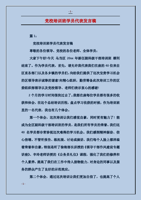 党校培训班学员代表发言稿