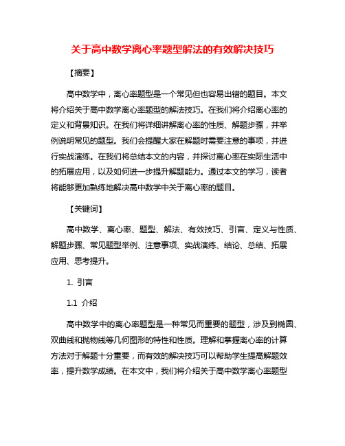 关于高中数学离心率题型解法的有效解决技巧